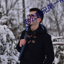 老公和兄弟一前一后攻击