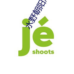 水野朝陽爆汗乳中出正在播