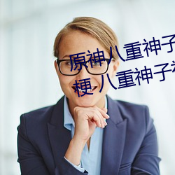 原神八重神子被C出液体视频什么梗 八重神子被C出水3D动画