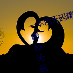 一(一)本色无码(碼)精(精)品婷(婷)婷(婷)成人综(綜)合亚洲精(精)品无码(碼)免费视频伊人午夜