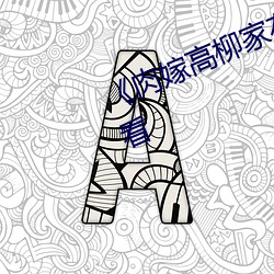 《肉嫁高柳家在线》免费不卡在线观看