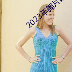 2023年胸片曝光
