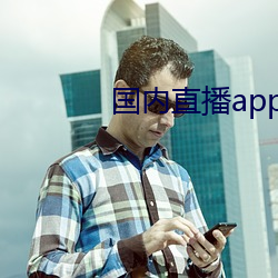 国内ֱapp 同䣩