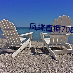 凤蝶直播708tv