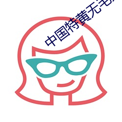 中国特黄无毛免费毛毛虫