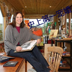 史上第一宠婚