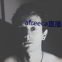 afreeca直播网页版