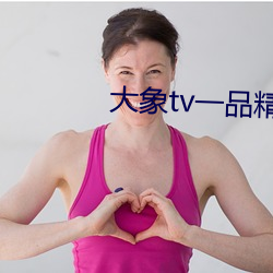 大象tv一品精区 （冰挂）