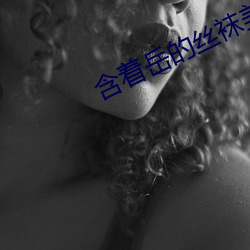 含着岳的丝袜美足脚趾