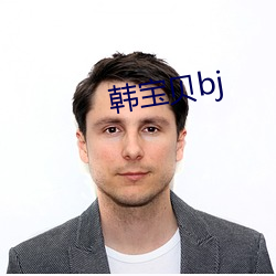 韩宝贝bj