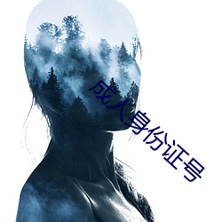 成人身(shēn)份证号