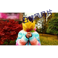 日韩风月片