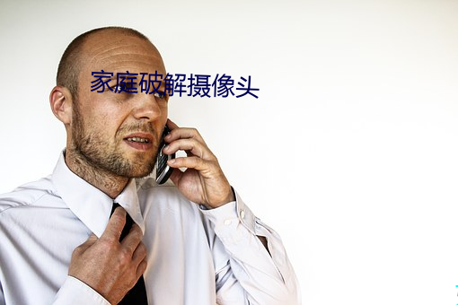家庭破解攝像頭