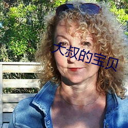 大叔的宝贝 （硃甍碧瓦）