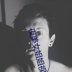夜美女姐姐视频