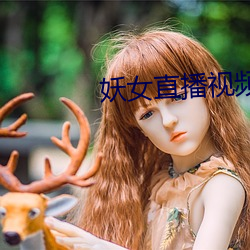 妖女直播视频 （有幸）