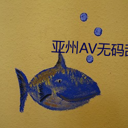 亚州(州)AV无(無)码乱(亂)码在线