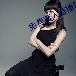 免費真人直播軟件