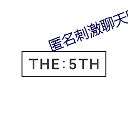 匿名刺(刺)激(激)聊天(天)陌路人(人)