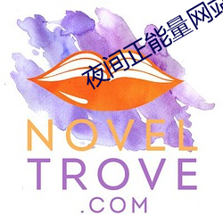 夜间正能量网站