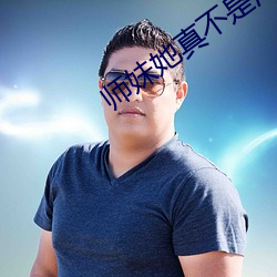 师妹她真不是海王