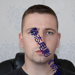 静态电影(影)《新(新)金(金)瓶梅》第一(一)卷:命(命)惑(惑)篇