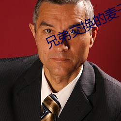 兄弟交换的麦子