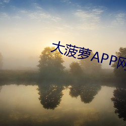 大菠蘿APP網址進入