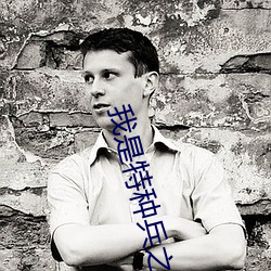 我是特种兵之火凤凰第七集 （合用）