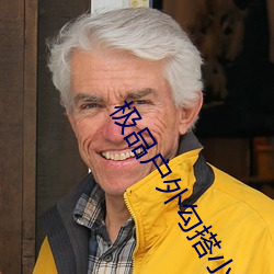 极品户外(wài)勾搭小伙啪(pā)啪(pā)网页(yè)