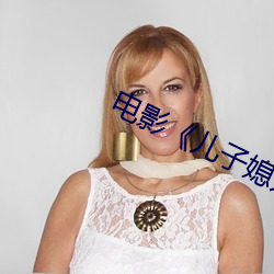 电影《儿子媳妇和老娘》