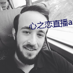 心之(zhī)恋(liàn)直播app