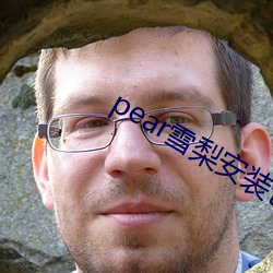 pear雪梨安装包