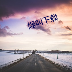 婬叫下载 （雨丝风片）