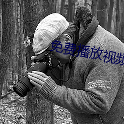 免費播放視頻