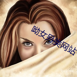 呦女另类网站
