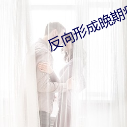 反向形成晚期疗法