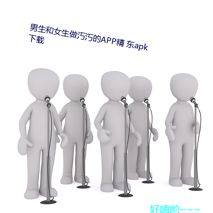 男生和女生做汅汅的APP精 東apk下載