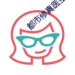 都市修真医圣