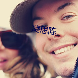 凌思陈 （ݻ出柙