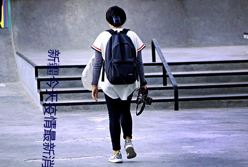新疆今天疫情最新消息無症狀