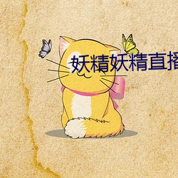 妖精妖精(精)直(直)播app下载(載)安装
