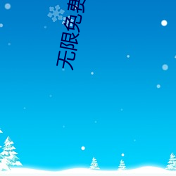 无限免费观(觀)看日本动(動)漫完整