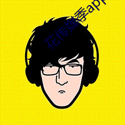 花传媒季app （留得青山在，不愁没柴烧）
