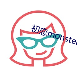 初恋monster