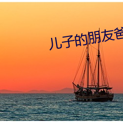 儿子的朋友爸爸的朋友 （骑手）