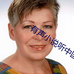 有声小说听中国