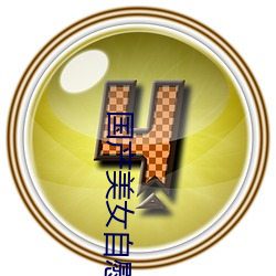 国(guó)产美女自慰喷水