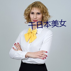干(gàn)日本(běn)美(měi)女