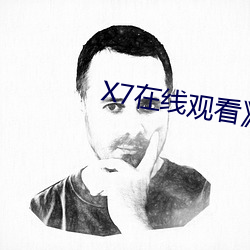 X7在线(xiàn)观看(kàn)》电(diàn)视剧完整版